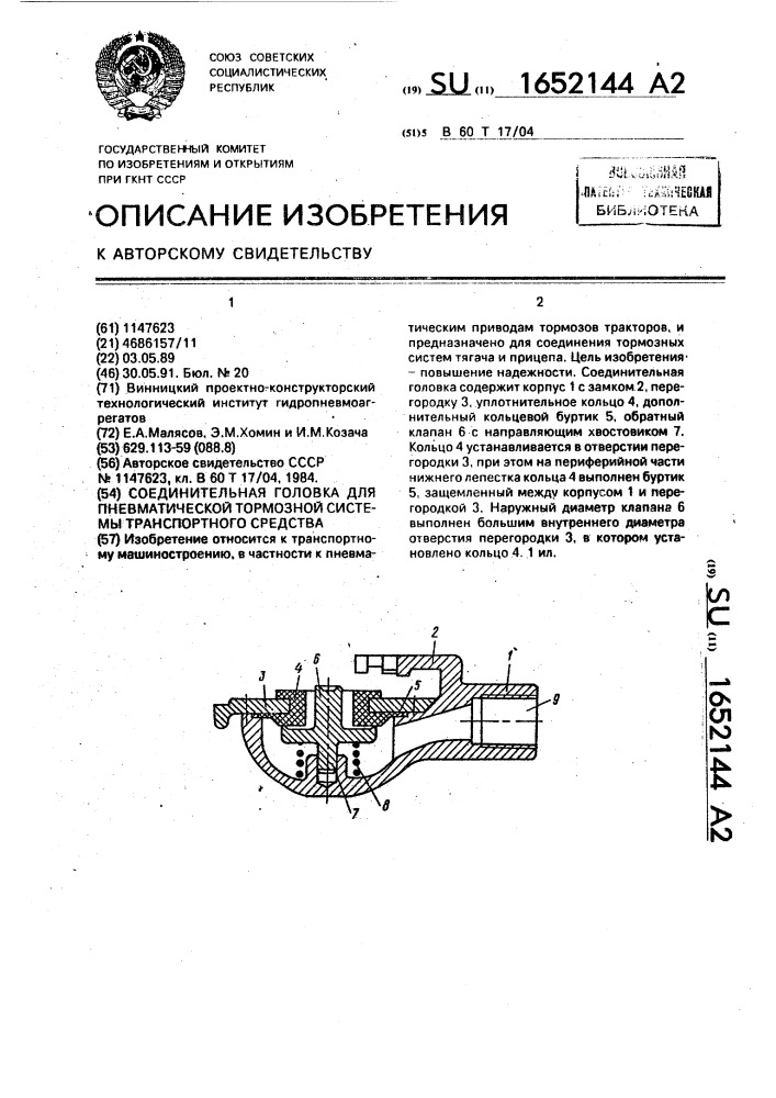 Соединительная головка для пневматической тормозной системы транспортного средства (патент 1652144)