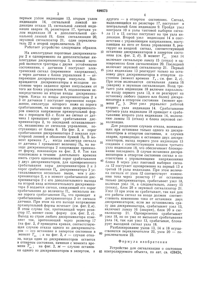 Устройство для сигнализации о состоянии контролируемого обьекта (патент 499573)