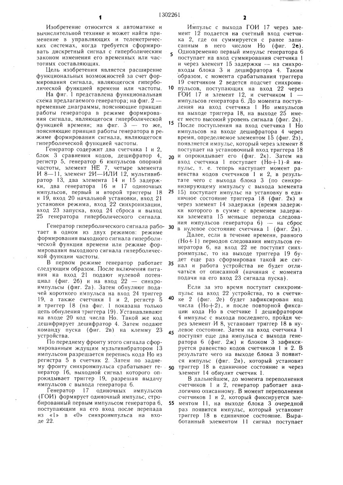 Генератор гиперболического сигнала (патент 1302261)