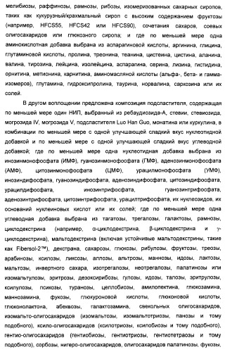 Композиции натурального интенсивного подсластителя с улучшенным временным параметром и(или) корригирующим параметром, способы их приготовления и их применения (патент 2459434)