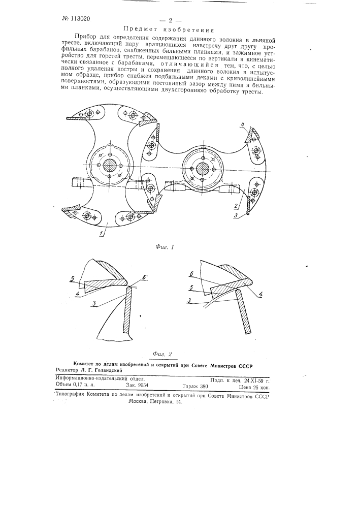Прибор для определения содержания длинного волокна в льняной тресте (патент 113020)