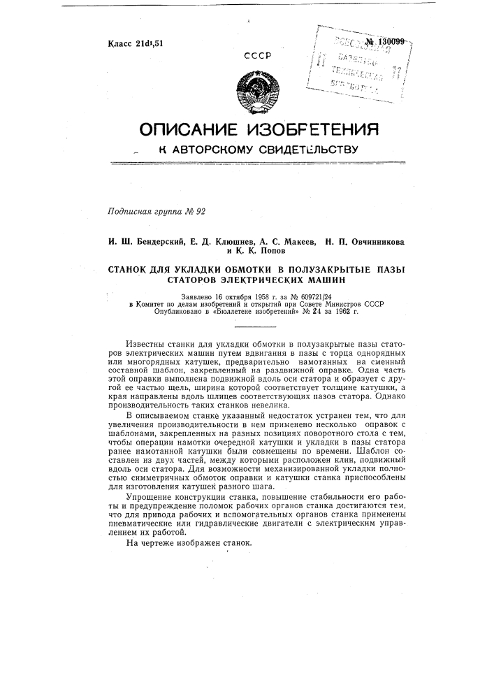 Станок для укладки обмотки в полузакрытые пазы статоров электрических машин (патент 130099)