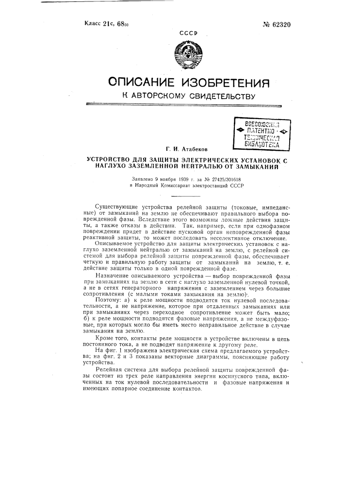 Устройство для защиты электрических установок с наглухо заземленной нейтралью от замыканий на землю (патент 62320)