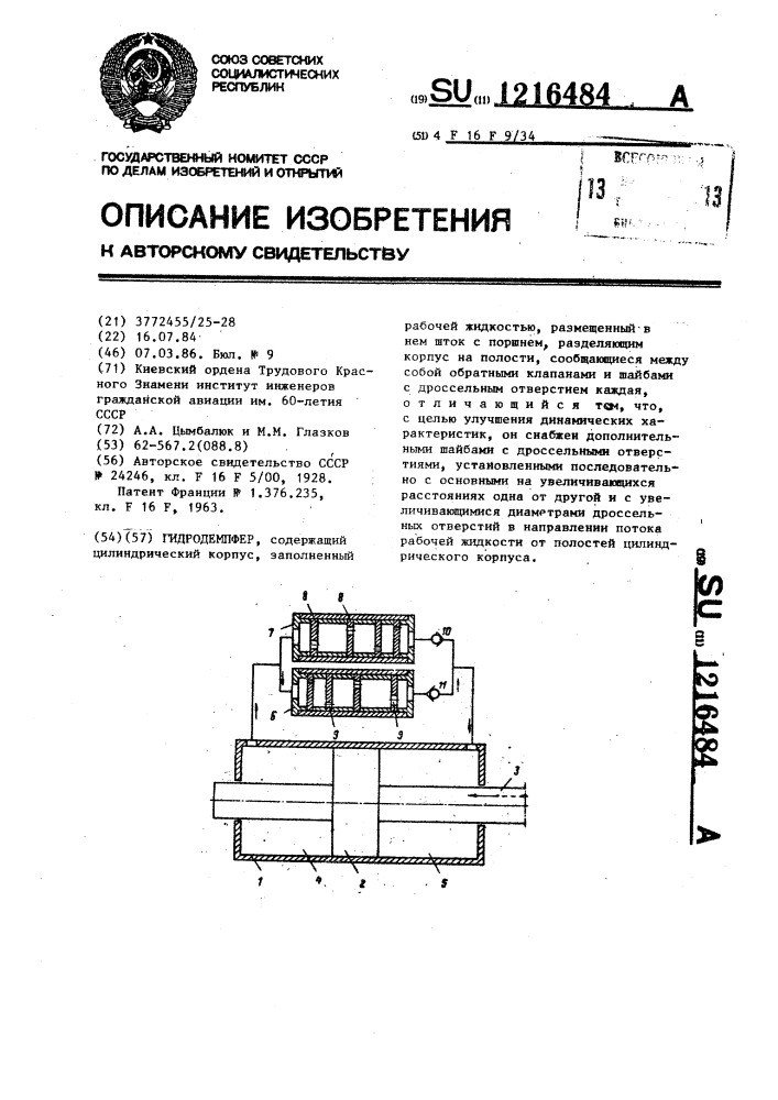 Гидродемпфер (патент 1216484)
