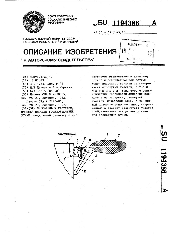 Держатель к кастрюле,имеющей плоские горизонтальные ручки (патент 1194386)