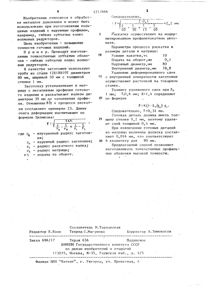 Способ изготовления профильных колец (патент 1212666)