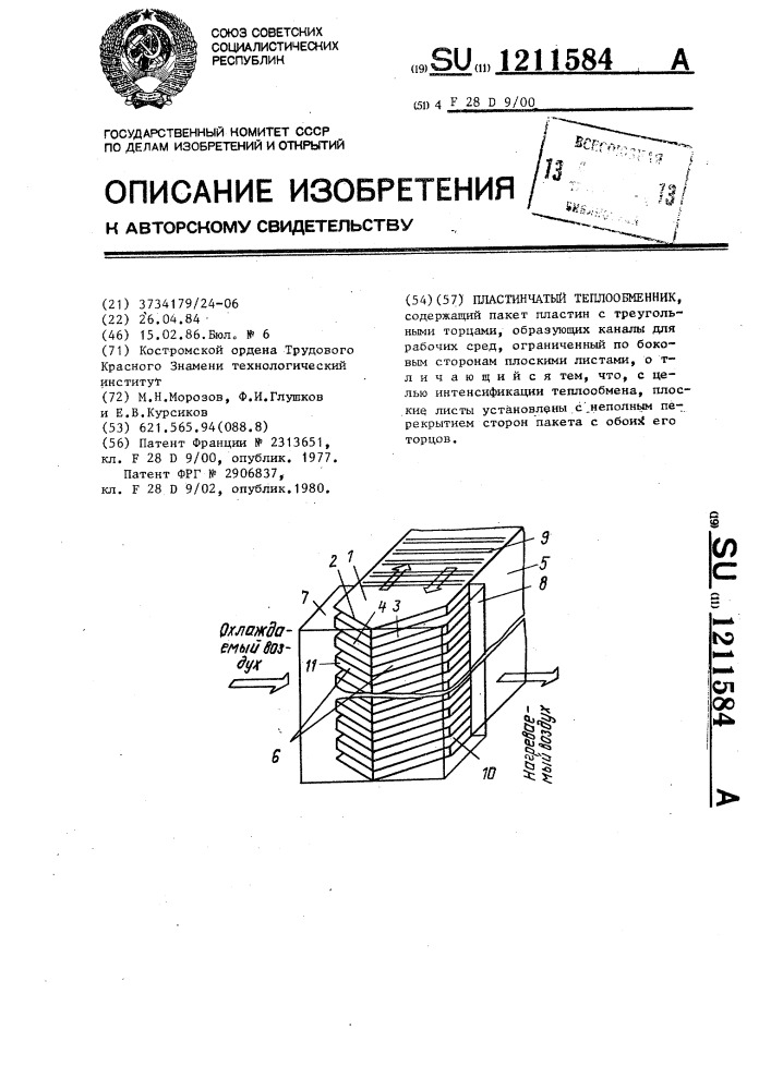 Пластинчатый теплообменник (патент 1211584)