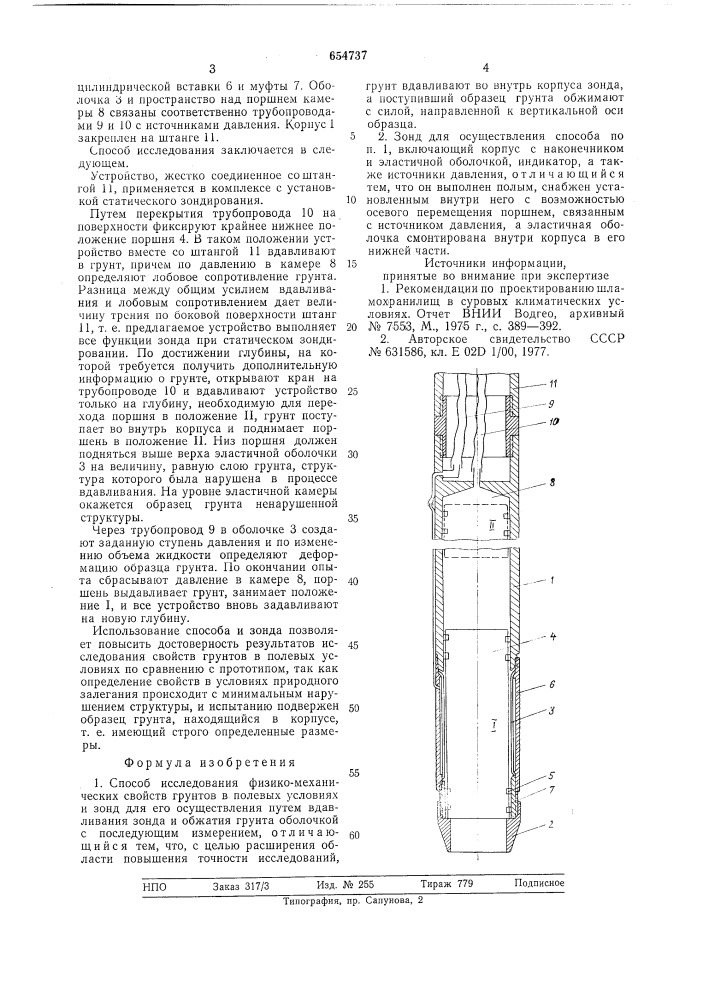 Способ исследования физико-механических свойств грунтов в полевых условиях и зонд для его осуществления (патент 654737)