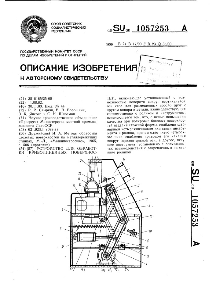 Устройство для обработки криволинейных поверхностей (патент 1057253)