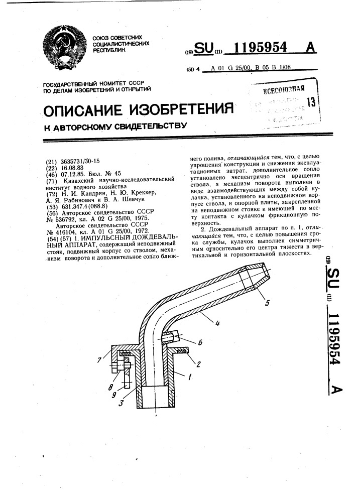 Импульсный дождевальный аппарат (патент 1195954)