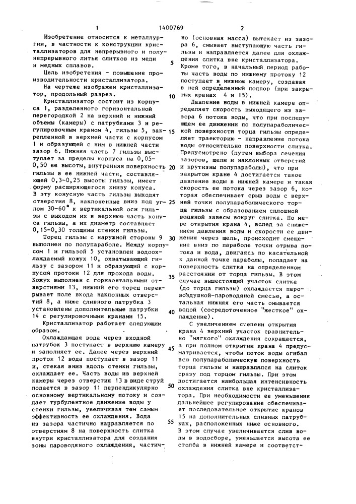 Кристаллизатор для полунепрерывного и непрерывного литья заготовок меди и медных сплавов (патент 1400769)
