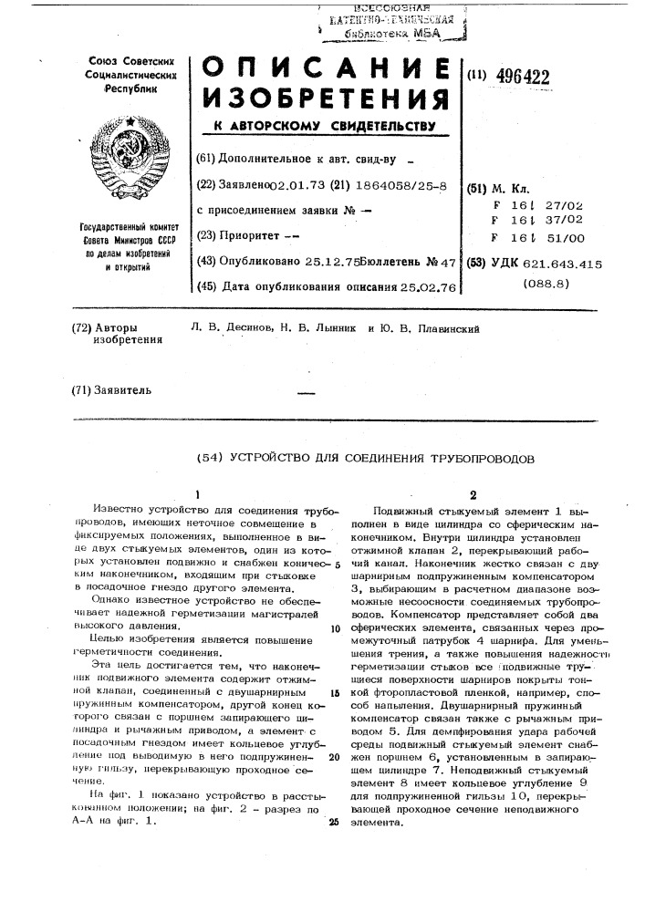 Устройство для соединения трубопроводов (патент 496422)