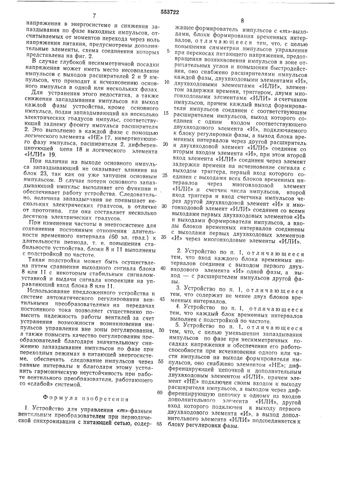 Устройство для управления -фазным вентильным преобразователем (патент 553722)