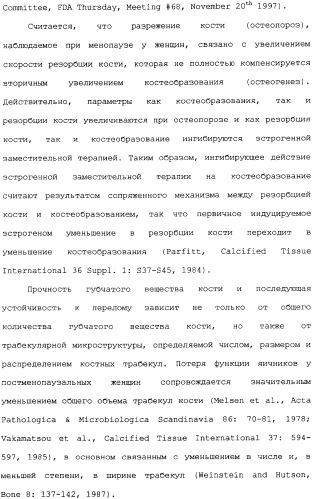 Селективные модуляторы рецептора эстрогена в комбинации с эстрогенами (патент 2342145)