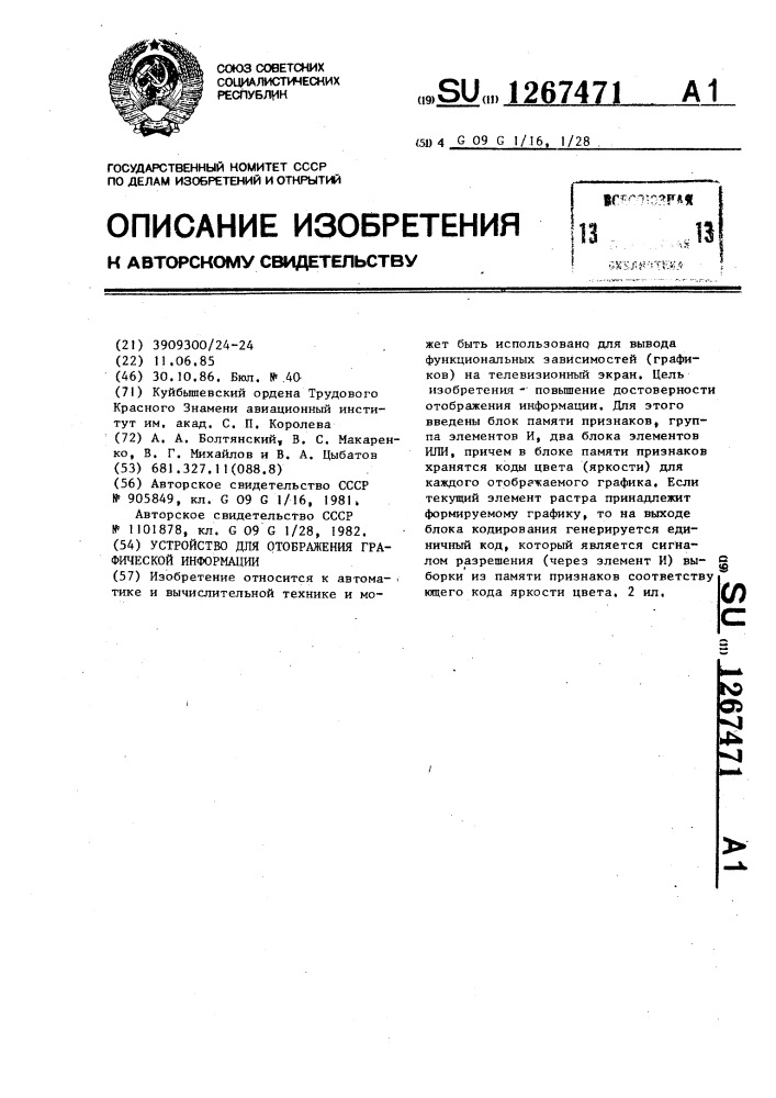 Устройство для отображения графической информации (патент 1267471)