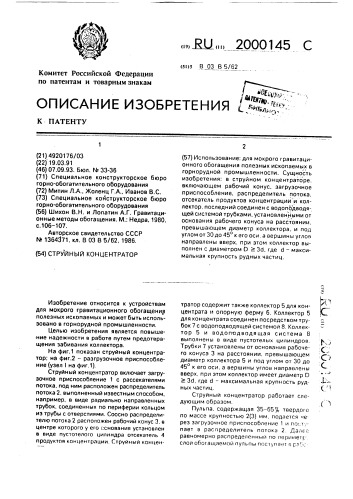Струйный концентратор (патент 2000145)