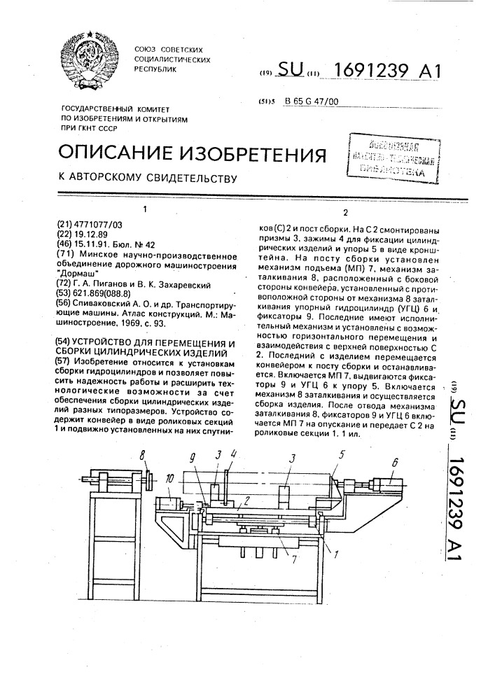 Устройство для перемещения и сборки цилиндрических изделий (патент 1691239)