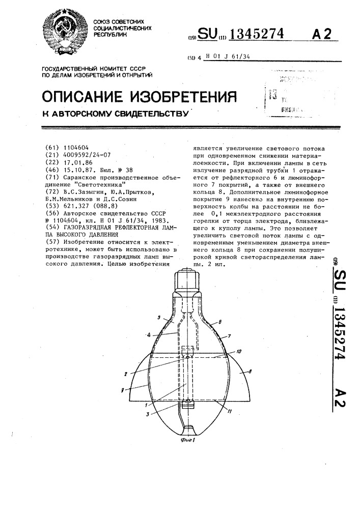 Газоразрядная рефлекторная лампа высокого давления (патент 1345274)