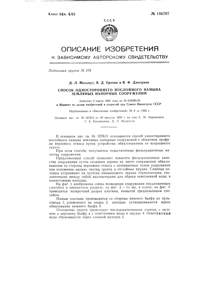 Способ одностороннего послойного намыва земляных напорных сооружений (патент 146707)