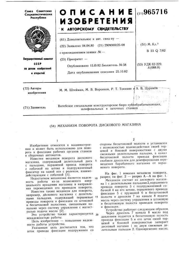 Механизм поворота дискового магазина (патент 965716)