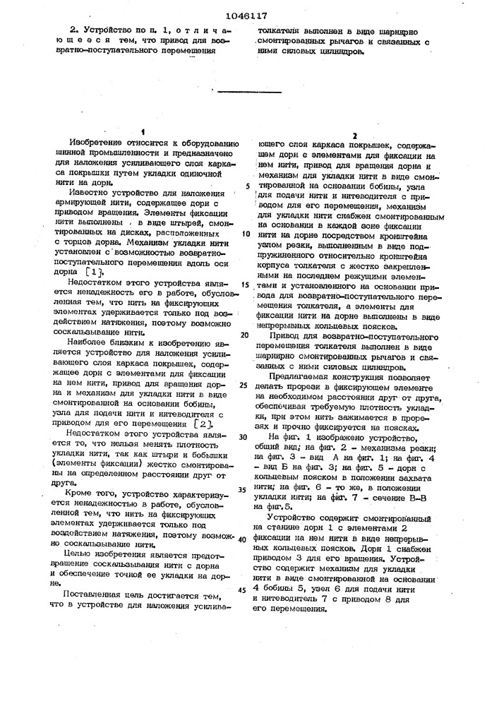 Устройство для наложения усиливающего слоя каркаса покрышек (патент 1046117)