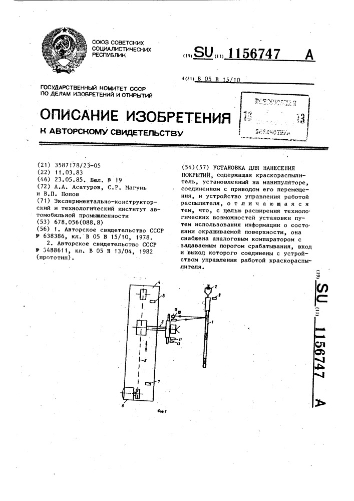 Установка для нанесения покрытий (патент 1156747)