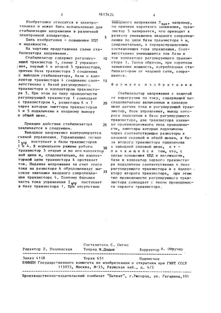 Стабилизатор напряжения с защитой от перегрузки по току (патент 1617424)