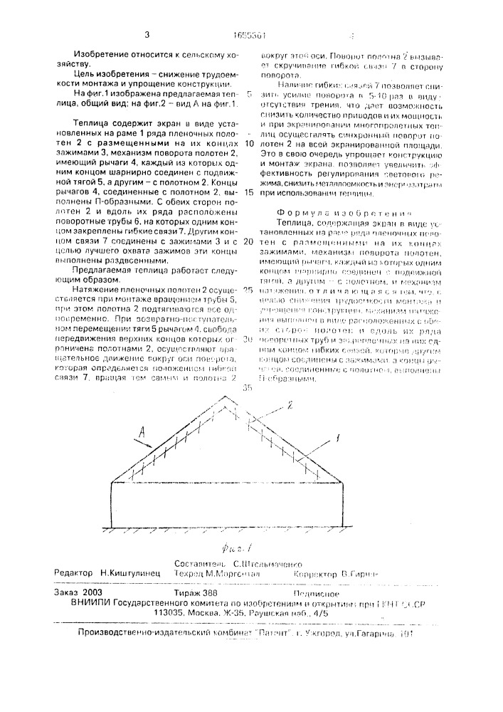 Теплица (патент 1655361)