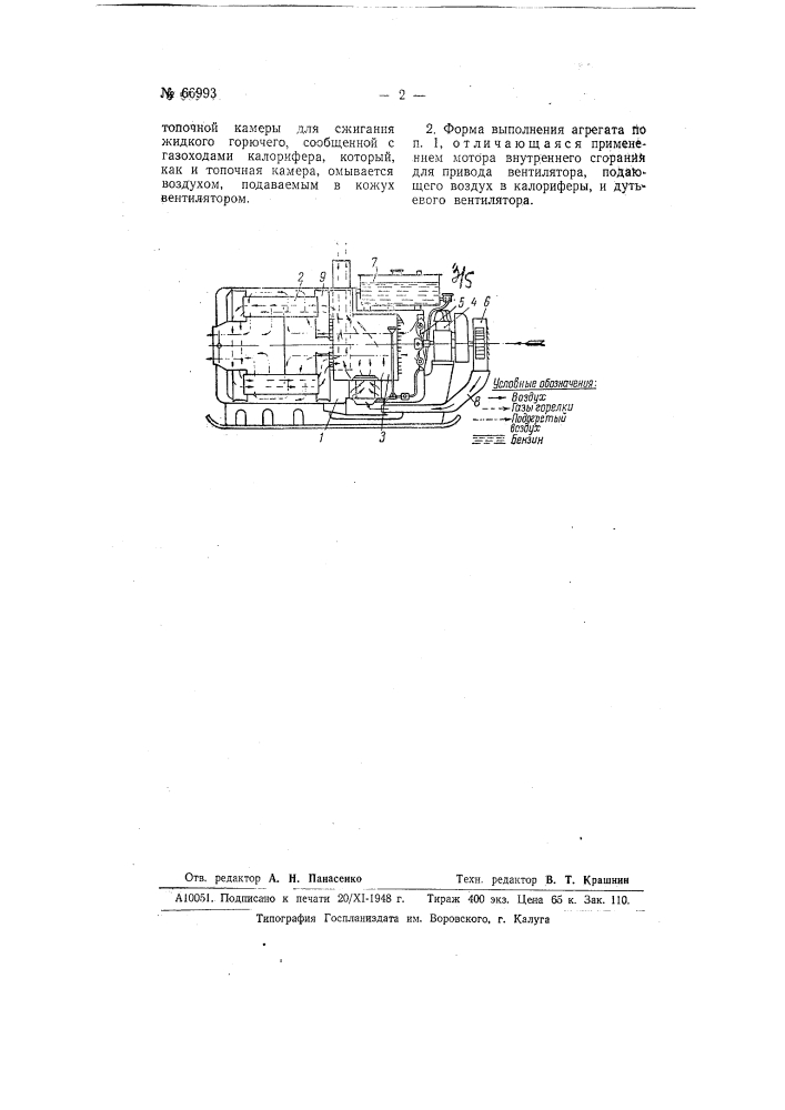 Передвижной агрегат для обогрева горячим воздухом двигателей внутреннего горения перед пуском (патент 66993)