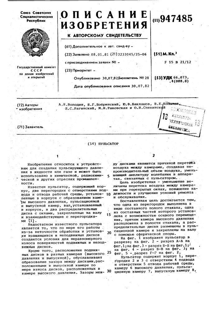 Пульсатор (патент 947485)