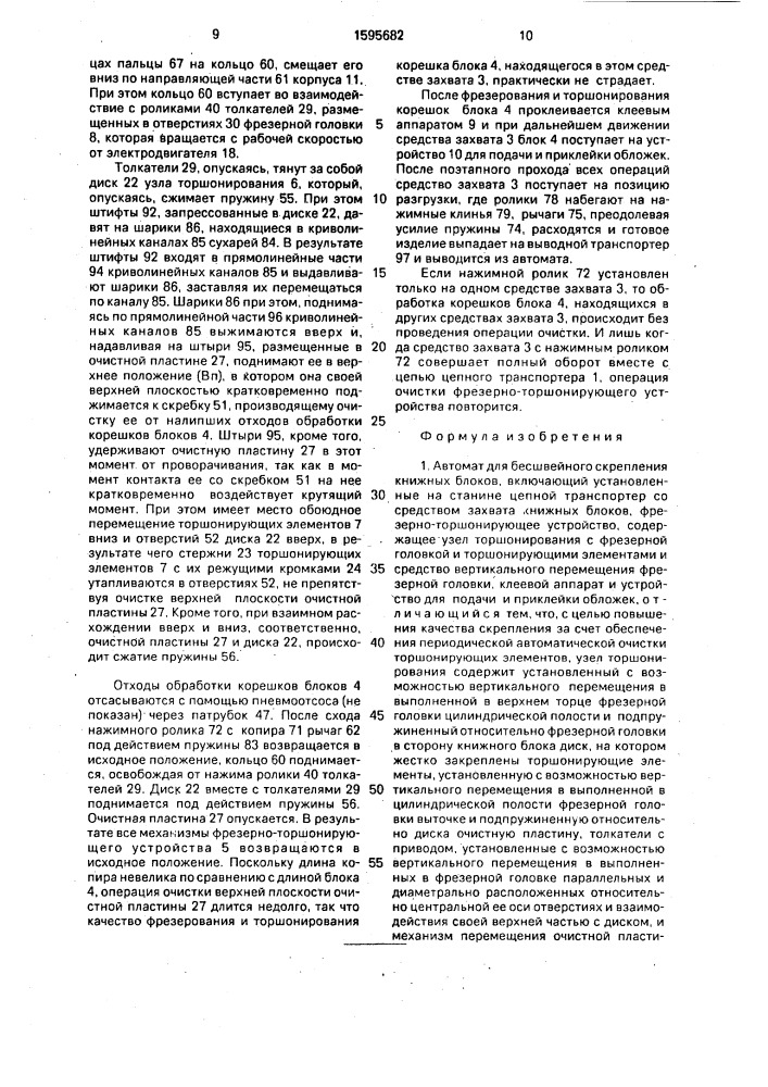 Автомат для бесшвейного скрепления книжных блоков (патент 1595682)