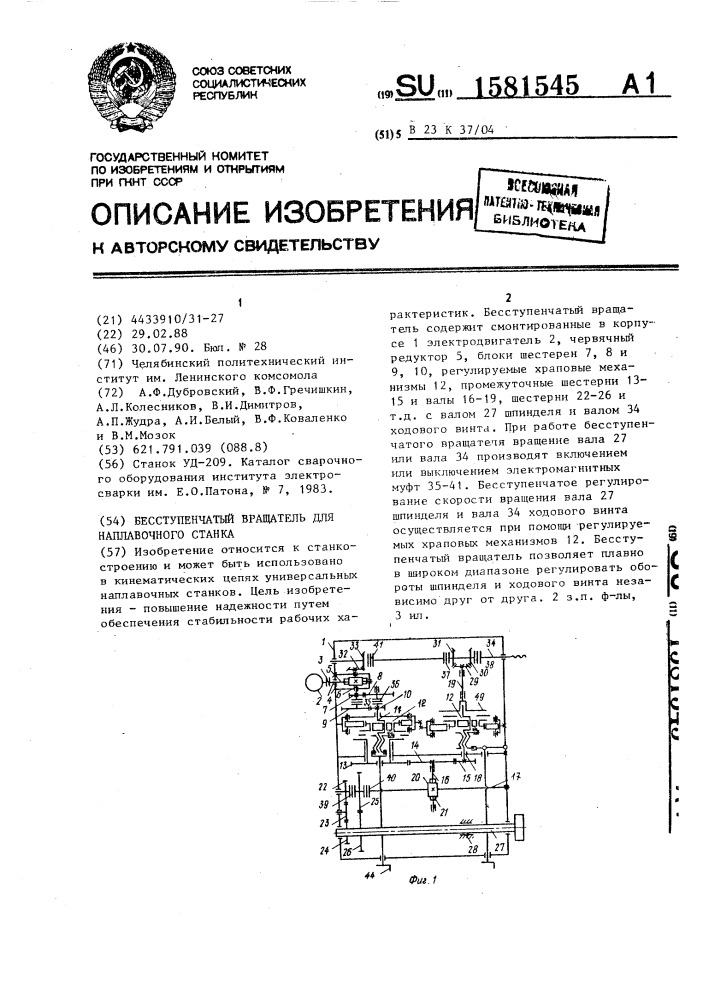 Бесступенчатый вращатель для наплавочного станка (патент 1581545)