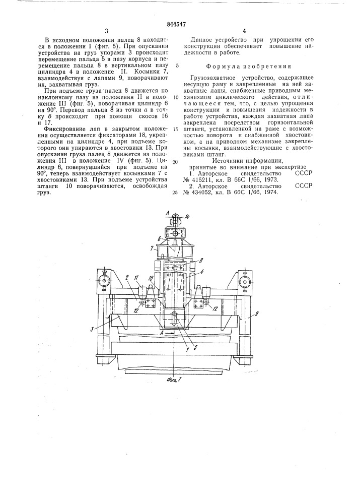 Грузозахватное устройство (патент 844547)