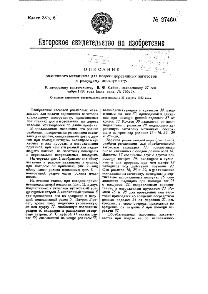 Роликовый механизм для подачи деревянных заготовок к режущему инструменту (патент 27460)