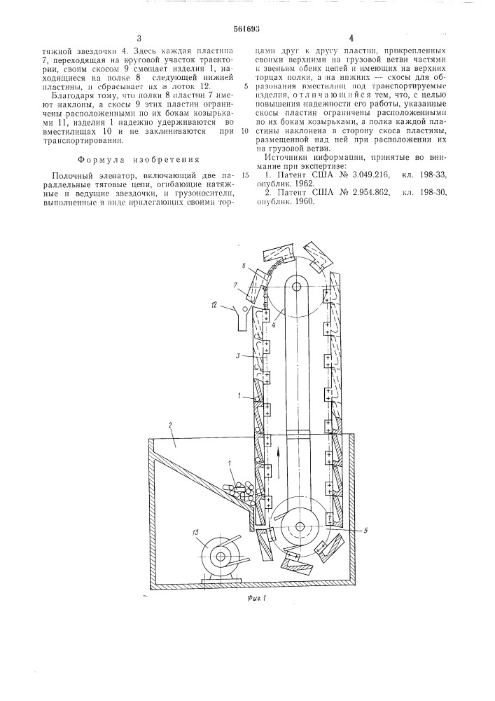 Полочный элеватор (патент 561693)