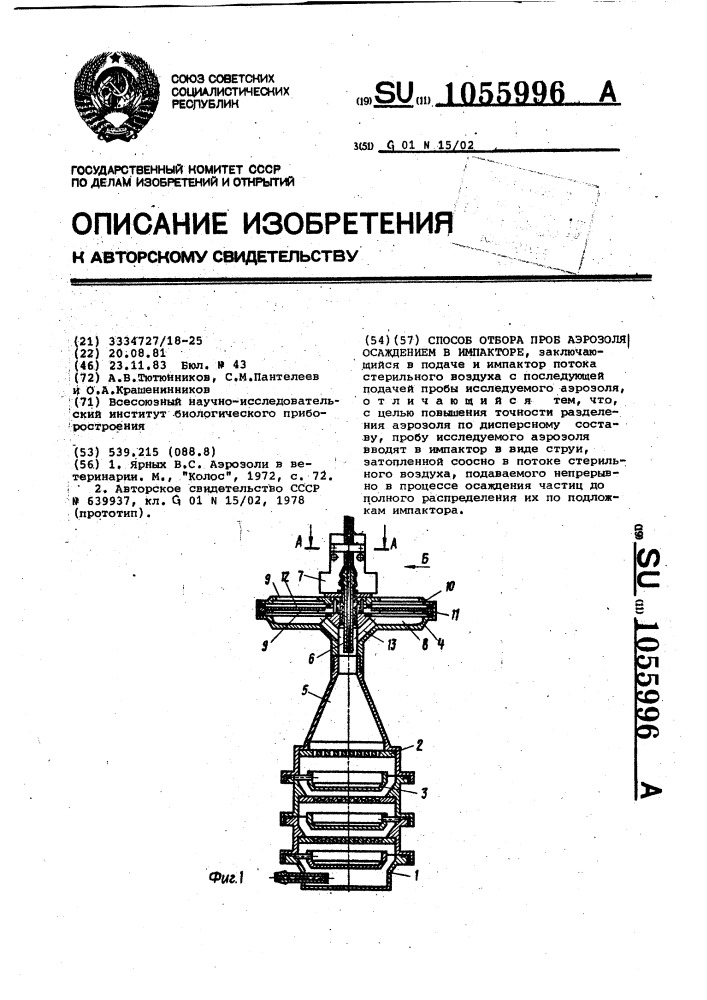 Способ отбора проб аэрозоля осаждением в импакторе (патент 1055996)