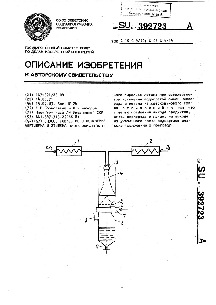 Способ совместного получения ацетилена и этилена (патент 392723)