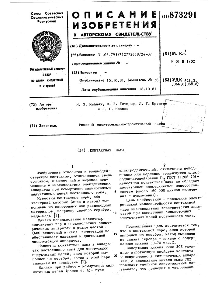 Контактная пара (патент 873291)