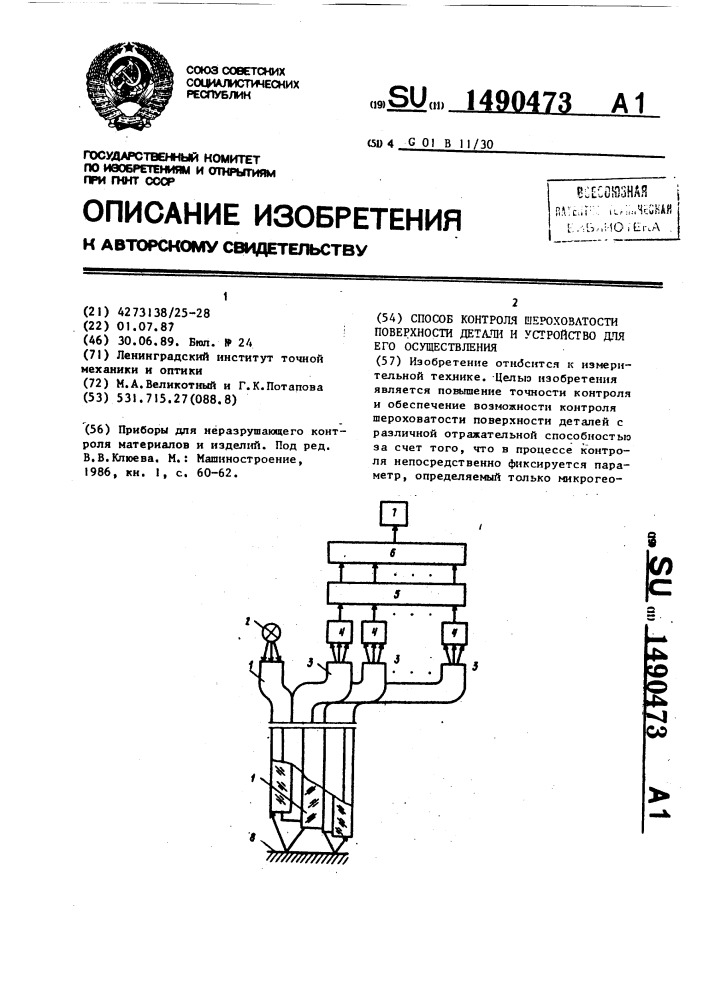 Способ контроля шероховатости поверхности детали и устройство для его осуществления (патент 1490473)