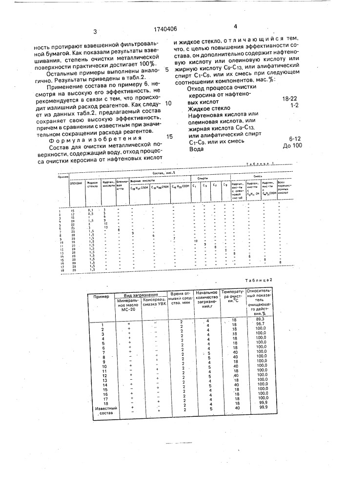 Состав для очистки металлической поверхности (патент 1740406)