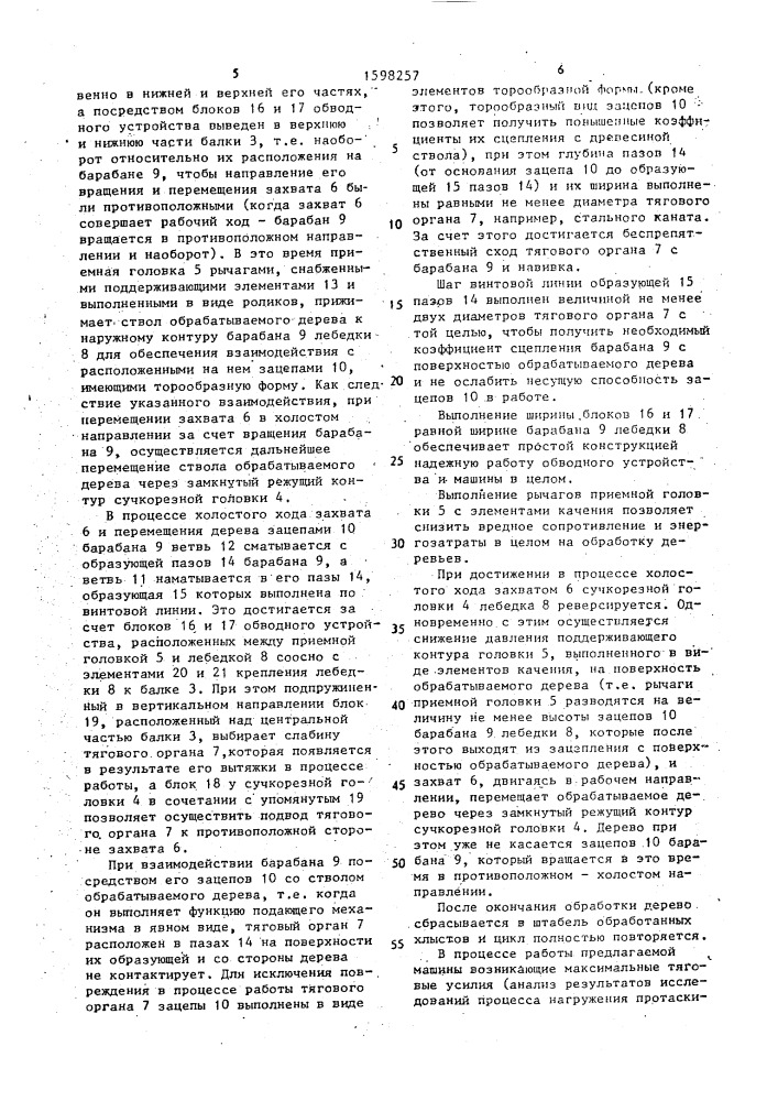 Машина для обработки поваленных деревьев (патент 1598257)