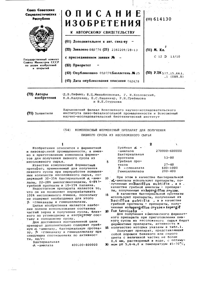 Комплексный ферментный препарат для получения пивного сусла из несоложеного сырья (патент 614130)