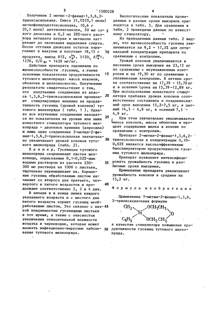 Стимулятор повышения продуктивности гусениц тутового шелкопряда (патент 1500228)