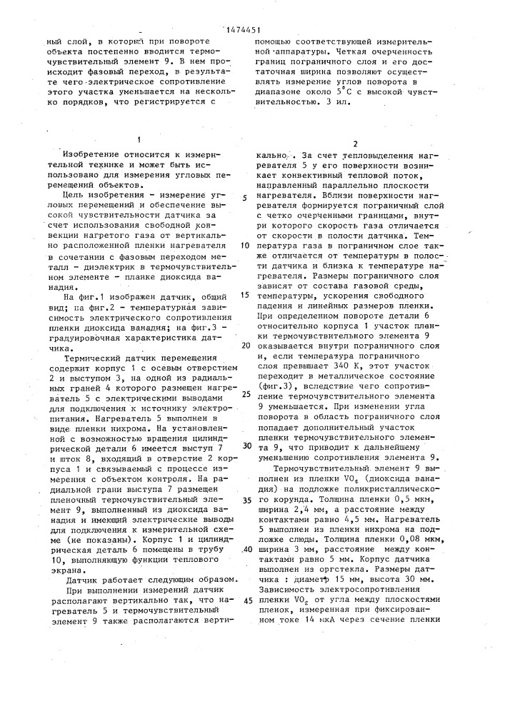 Термический датчик перемещения (патент 1474451)
