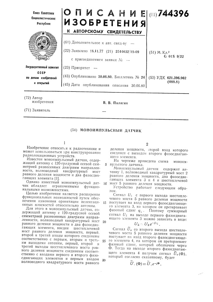 Моноимпульсный датчик (патент 744396)