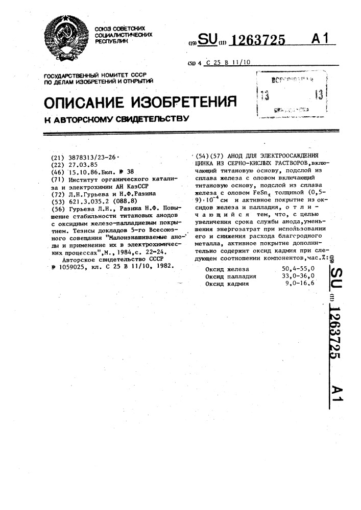 Анод для электроосаждения цинка из серно-кислых растворов (патент 1263725)