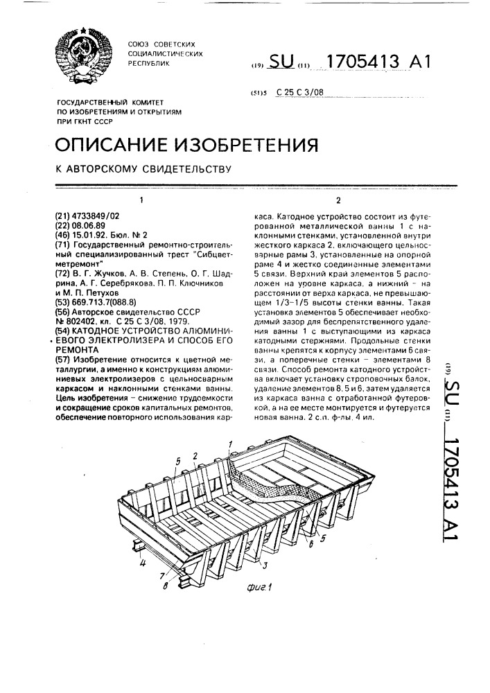 Катодное устройство алюминиевого электролизера и способ его ремонта (патент 1705413)