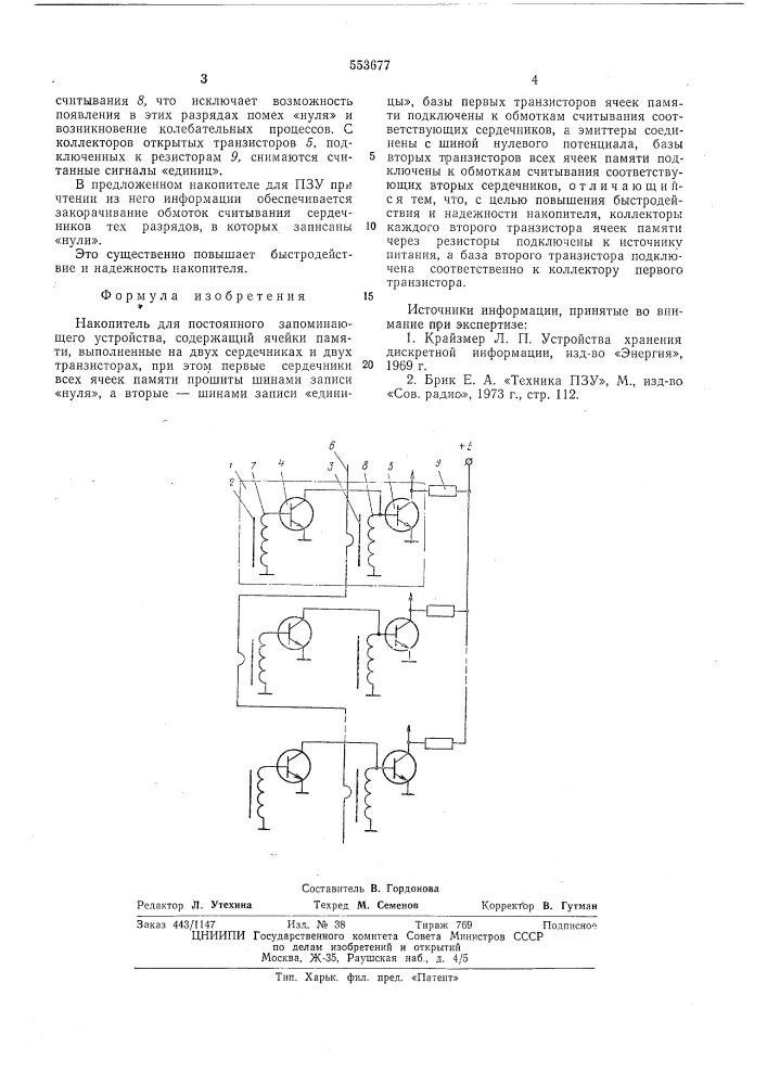 Накопитель для постоянного запоминающего устройства (патент 553677)