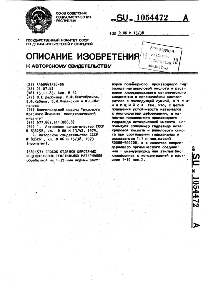 Способ отделки шерстяных и целлюлозных текстильных материалов (патент 1054472)