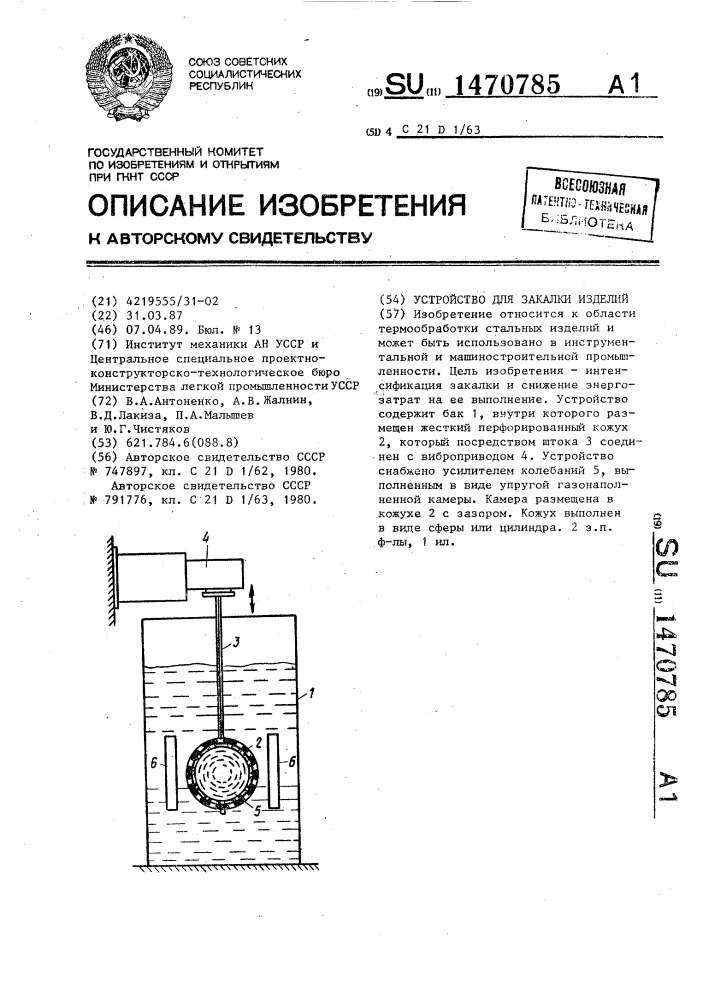 Устройство для закалки изделий (патент 1470785)